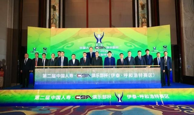 蓝鲸体育下载-第二届CBA俱乐部杯推介会举行 八支劲旅下月呼和浩特争冠
