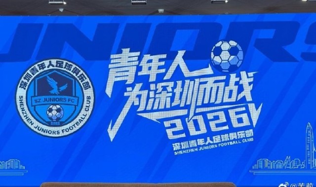 蓝鲸体育官网-记者：深圳青年人足球俱乐部今天举行2026新赛季出征仪式